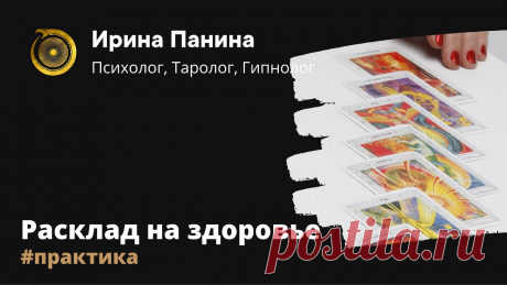 Ирина таролог и психолог новые расклады видео Женский блог о рукоделии и моде покажет вам мастер классы рукоделия, модели, схемы, узоры и обучение вязанию. Здесь же вы найдете модные новости, советы с чем носить кардиган или платье-футляр, капсульный гардероб, а так же найдете мастер классы новости моды, сеты одежды.