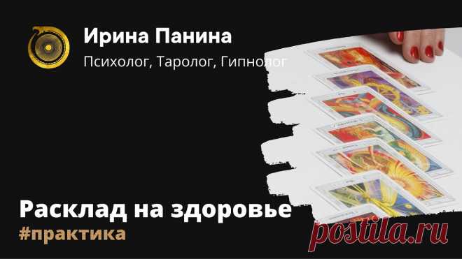 Ирина таролог и психолог новые расклады видео Женский блог о рукоделии и моде покажет вам мастер классы рукоделия, модели, схемы, узоры и обучение вязанию. Здесь же вы найдете модные новости, советы с чем носить кардиган или платье-футляр, капсульный гардероб, а так же найдете мастер классы новости моды, сеты одежды.
