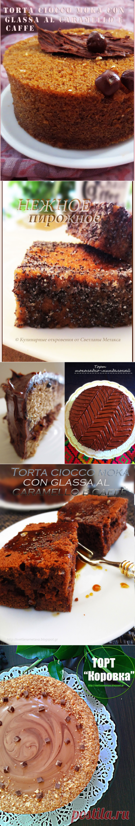 КУЛИНАРНЫЕ ОТКРОВЕНИЯ ОТ СВЕТЛАНЫ МЕТАКСА: Торты