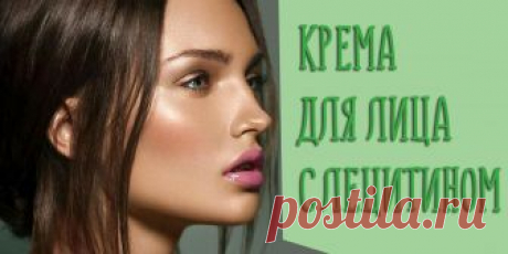 Крем для лица с лецитином, отзывы * Лецитин в каких кремах содержится Особенности лецитина: для чего нужен, где применяется и кому подойдет. Домашние рецепты кремов с веществом. Описание аптечных и косметологических средств для ухода за кожей.