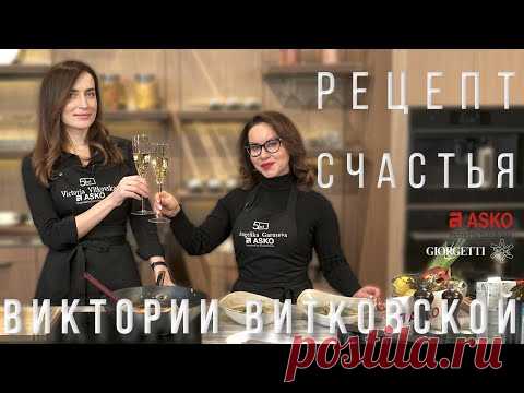 Рецепт счастья Виктории Витковской. ASKO | Анжелика Гарусова