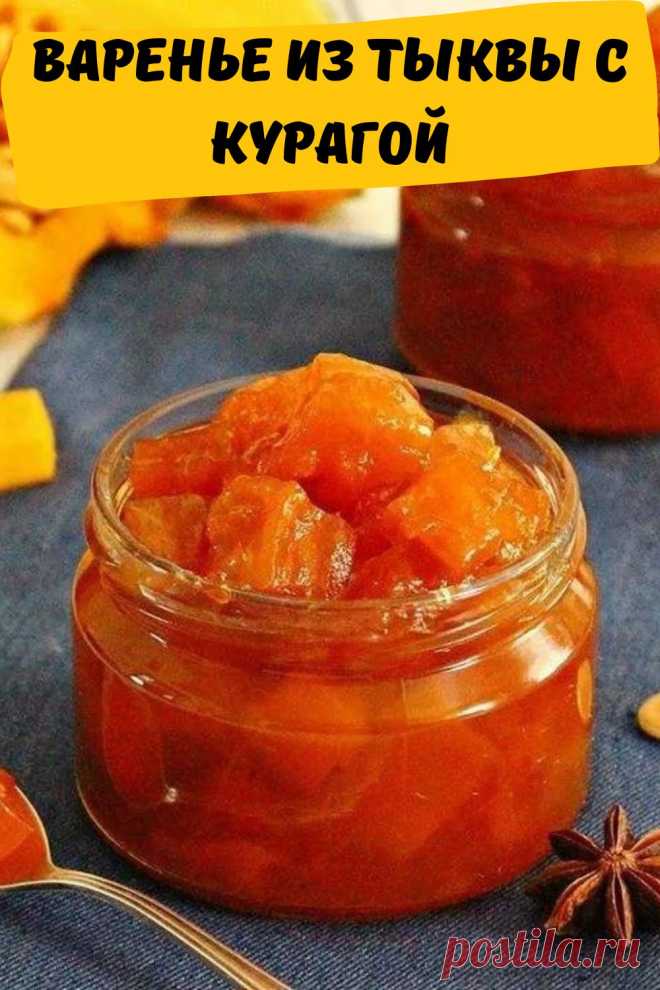 варенье из тыквы с курагой