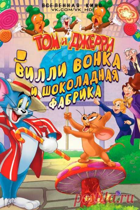 Том и Джерри: Вилли Вонка и шоколадная фабрика (2017)