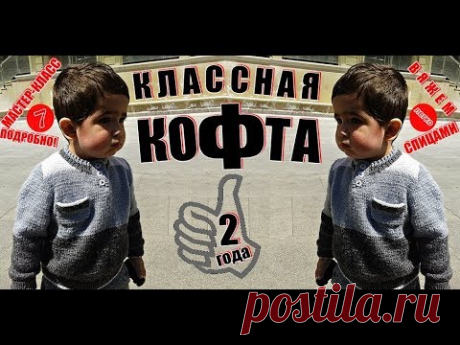 КЛАССНАЯ вязаная спицами кофта (джемпер, свитер) с очень подробным обучением. Мастер-класс №7.