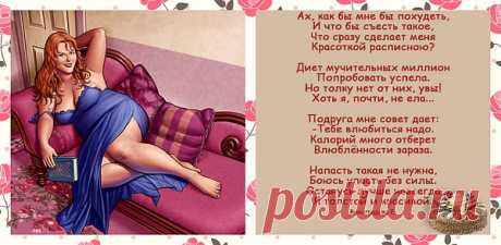 Не всем быть худыми ,надо кому-то оставаться добрыми и КРАСИВЫМИ!!!