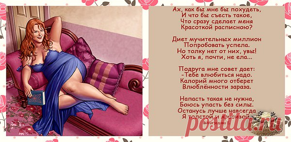 Не всем быть худыми ,надо кому-то оставаться добрыми и КРАСИВЫМИ!!!
