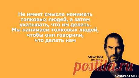Не имеет смысла нанимать толковых людей, а затем указывать, что им делать

#KONSPEKTYNET #Цитаты #Высказывания #Афоризмы #Мудрость #Бизнес #Сотрудники #Предпринимательство