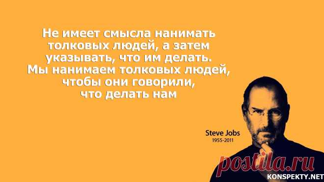 Не имеет смысла нанимать толковых людей, а затем указывать, что им делать

#KONSPEKTYNET #Цитаты #Высказывания #Афоризмы #Мудрость #Бизнес #Сотрудники #Предпринимательство