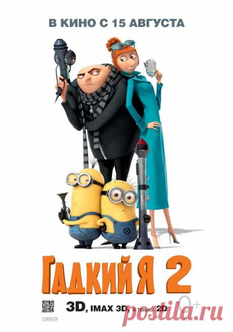 Гадкий я 2 (2013)
В то время как Грю, бывший суперзлодей, приспосабливается к семейной жизни и пытается честным трудом зарабатывать в сфере бизнеса, тайные лаборатории Арктики оказываются украденными. Анти-Злодейская лига решает, что она нуждается в помощи Грю и его новобранцев в расследовании.