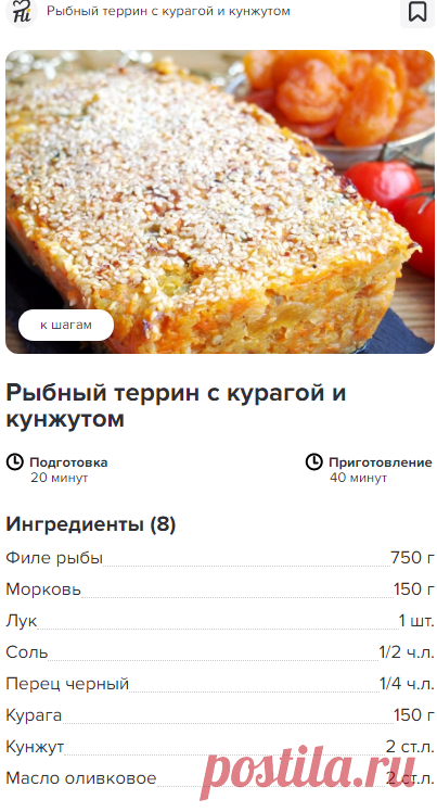 Рыбный террин с курагой и кунжутом - пошаговый рецепт с фото, ингредиенты, как приготовить - Hi-Chef.ru