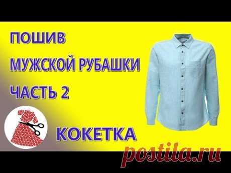Пошив мужской рубашки. Часть 2/Как пришить кокетку | Шьем с Ириной Аслановой