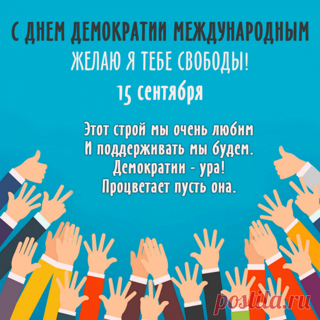 Международный день демократии – прими мои поздравления! Пусть твоя личная жизнь, гармонично сочетается с жизнью твоего семейства и пусть сбудутся все мечты!