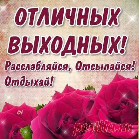 Отличных выходных!