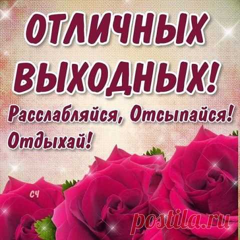 Отличных выходных!