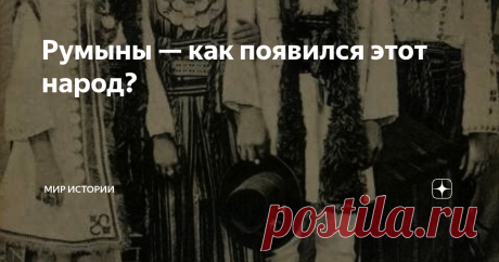 Румыны — как появился этот народ? Румыны - коренные жители Юго-Восточной Европы, где и располагается их государство, Румыния. Уклад их жизни и культурные особенности напоминают обычаи представителей других народностей романской группы. В процессе становления румын на них оказывали влияние соседние племена - болгары, украинцы, цыгане, сербы.