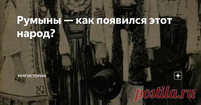 Румыны — как появился этот народ? Румыны - коренные жители Юго-Восточной Европы, где и располагается их государство, Румыния. Уклад их жизни и культурные особенности напоминают обычаи представителей других народностей романской группы. В процессе становления румын на них оказывали влияние соседние племена - болгары, украинцы, цыгане, сербы.