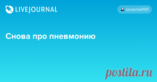Снова про пневмонию Трагической случай в Питере: http://doctorpiter.ru/articles/18491/ Молодая женщина в течение недели лечилась амбулаторно от 