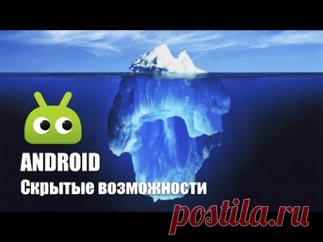 Секреты Android