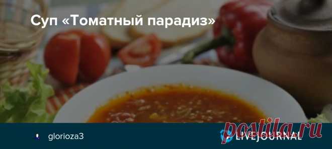 Суп «Томатный парадиз» Пикантный супчик с фаршем – неожиданно, но очень вкусно. …