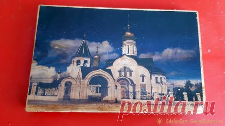 Как перенести любое изображение на деревянную поверхность В ближайшем будущем грядут февральские и мартовские праздники, и сделать оригинальный подарок друзьям или родственникам, в наш технологичный, и переполненный разнообразным товаром век, бывает иной раз очень непросто. Сейчас трудно кого-то чем-то удивить. Сувениры и вещи, сделанные своими руками,