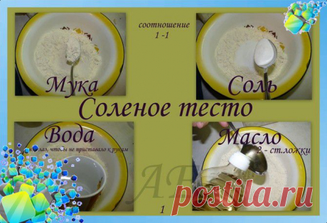 Делаем соленое  для лепки