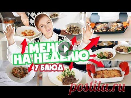МЕНЮ НА НЕДЕЛЮ! 7 БЛЮД НА КАЖДЫЙ ДЕНЬ! НАШ РАЦИОН! ЕДА В ИСПАНИИ! МЕНЮ НА НЕДЕЛЮ! 7 БЛЮД НА КАЖДЫЙ ДЕНЬ! НАШ РАЦИОН! ЕДА В ИСПАНИИ! КАНАЛ ВЛОГОВ KatyLifeVlog!!!!!!! КАНАЛ КРАСОТЫ КАНАЛ "СЕМЕЙНАЯ КУХНЯ" Нас ...