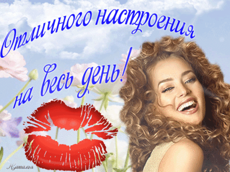 Плейкаст «Друзья ,отличного настроения на весь день ! Будьте счастливы !»