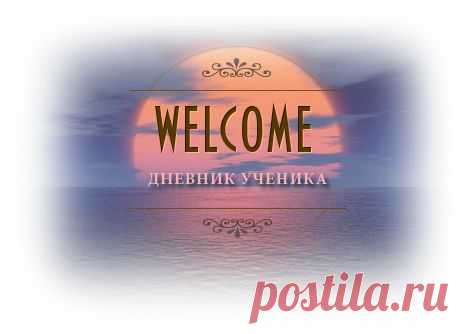 ДНЕВНИК УЧЕНИКА.