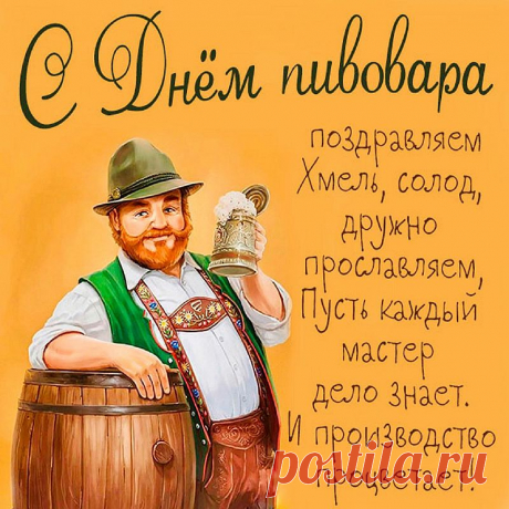 В день пивовара мы поздравим
Всех замечательных людей
За то, что нету дефицита
В этом напитке королей.