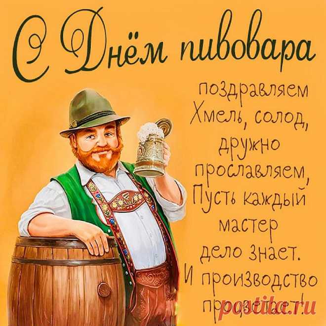 В день пивовара мы поздравим
Всех замечательных людей
За то, что нету дефицита
В этом напитке королей.