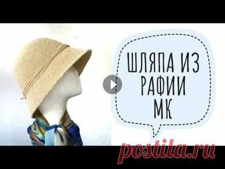 Шляпа из рафии / МК Готов МК по вязанию шляпы-панамы из рафии. Вяжите и носите с удовольствием. Мой инстаграм: Группа Вконтакте:...