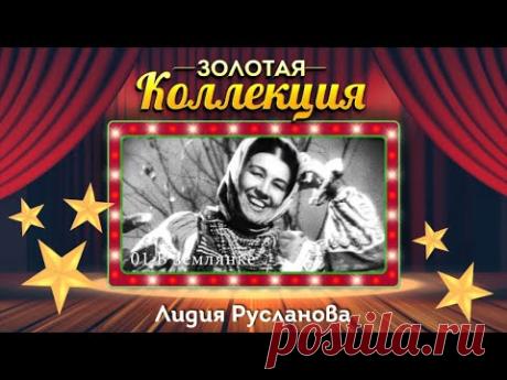 Лидия Русланова - Золотая коллекция. Лучшие песни. Окрасился месяц багрянцем