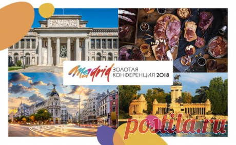 Совсем недавно компания анонсировала место проведения Золотой Конференции в 2018 году. И это потрясающий город Мадрид!