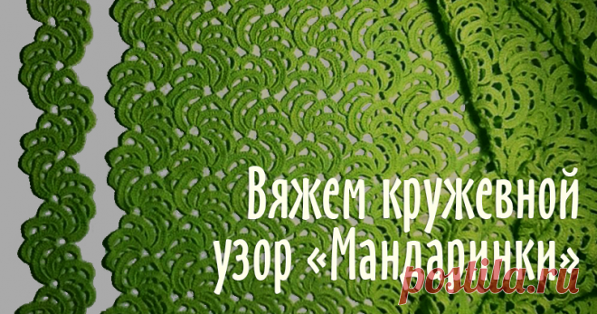 Вяжем ленточное кружево «Мандаринки» Хочу предложить вам новую ленту. Друзья назвали ее «Мандаринки». Люблю использовать ленточное кружево, комбинирую его с ирландским. И вот «накрутила» такую ленту. Использовала хлопок 280м/50г. Используемые обозначения: ВП — возд. петля, СН — ст. с накидом, СБН — ст. без накида. Итак, приступим. Вяжем по схемам. рис.2. Можно вязать в том же направлении, что и предыдущий ряд, можно в обратном.