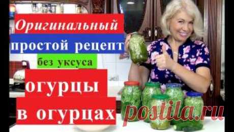 Редкий простой рецепт ОГУРЦЫ В ОГУРЦАХ на зиму.