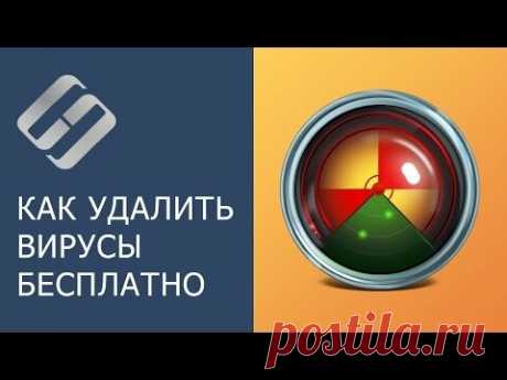 📹 ВИДЕО: Как удалить вирусы с компьютера или ноутбука с Windows 10, 8 или 7 бесплатно 🔥🕷️💻 | Мирошниченко Михаил | Яндекс Дзен