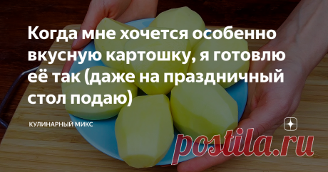 Когда мне хочется особенно вкусную картошку, я готовлю её так (даже на праздничный стол подаю) Это самый вкусный и простой рецепт приготовления картошки! Настолько вкусно, что хочется готовить такую картошечку каждый день. Этот рецепт мне достался еще от бабашки.