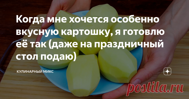 Когда мне хочется особенно вкусную картошку, я готовлю её так (даже на праздничный стол подаю) Это самый вкусный и простой рецепт приготовления картошки! Настолько вкусно, что хочется готовить такую картошечку каждый день. Этот рецепт мне достался еще от бабашки.