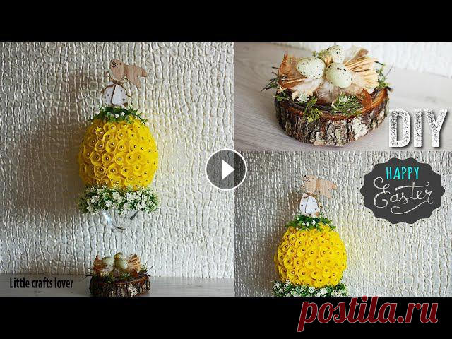 ПАСХАЛЬНЫЕ ПОДЕЛКИ своими руками. Пасхальная композиция. Идея пасхального декора. Easter Crafts. Доброго всем дня! На видео показано, как сделать пасхальную композицию своими руками.В преддверии Пасхи Вы сможете сделать оригинальный подарок своими...