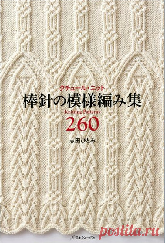 Книга:«Knitting Pattern Book 260 by Hitomi Shida»