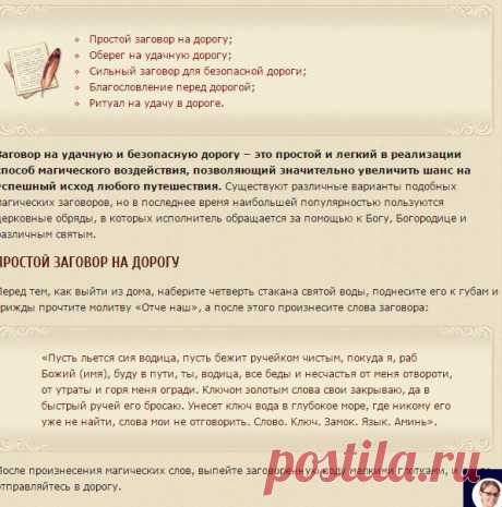 Заговор на удачную дорогу - как избежать неприятностей в пути