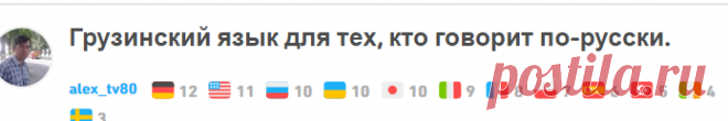 Грузинский язык для тех, кто говорит по-русски. - Duolingo