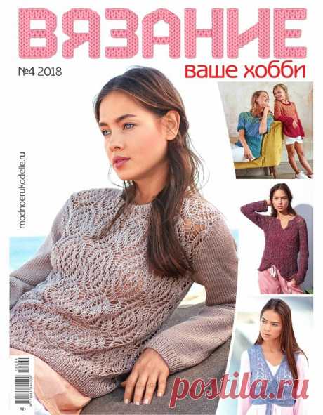 Журнал &quot;Вязание - ваше хобби&quot; №4 2018г