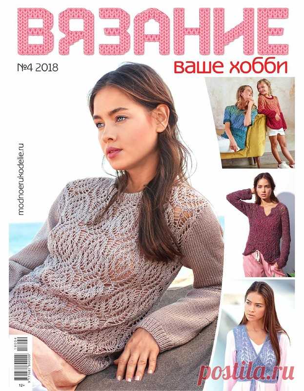 Журнал "Вязание - ваше хобби" №4 2018г