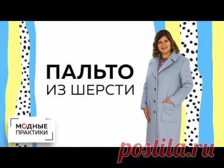 Обзор готового изделия. Пальто из модной шерсти с декоративной отстрочкой и накладными карманами.