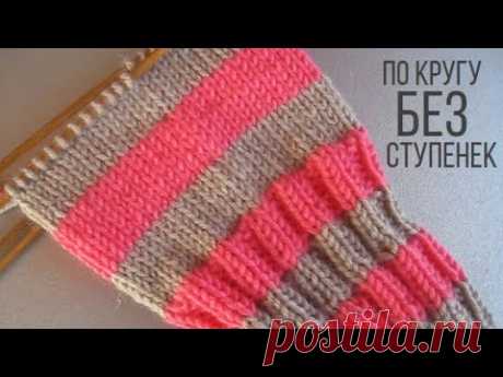 Вязание по кругу без ступенек