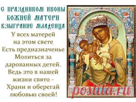 Праздник символизирует надежду, которая приходит ещё до чуда. Пусть в вашей душе всегда живёт светлая вера. Желаю гармонии, тепла и семейного счастья. Пусть ваши дети растут в любви, а дом будет крепостью добра. Открытки на Праздник иконы Божией Матери «Взыграние Младенца»