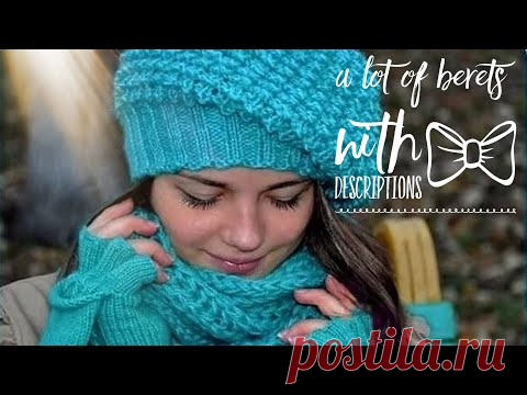 ВЯЖЕМ БЕРЕТЫ СПИЦАМИ / ОБСУЖДАЕМ МОДЕЛИ С ОПИСАНИЕМ И СХЕМОЙ / ОБЗОР