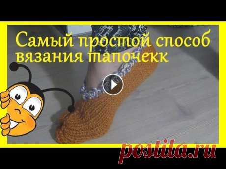 Самый легкий способ вязания тапочек Этот способ вязания #тапочек или как их еще называют #следков станет вам одним из полюбившихся,потому,что вяжутся они очень быстро и легко.Вязать мы и...