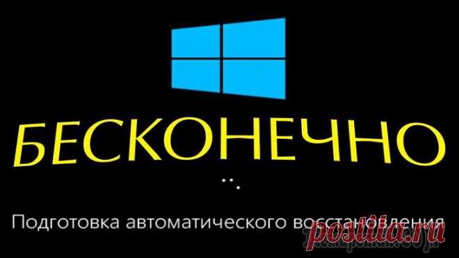 Подготовка автоматического восстановления и черный экран.